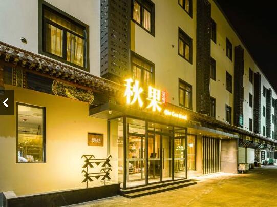 秋果酒店(图1)