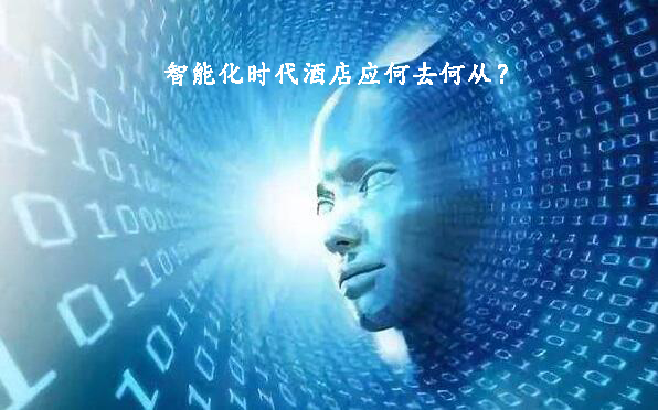 智能化时代酒店应何去何从？(图1)